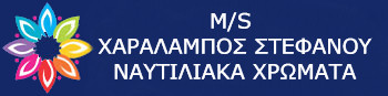 Ναυτιλιακά Χρώματα Χαράλαμπος Στεφάνου